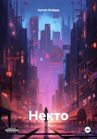 Обложка книги «Некто»