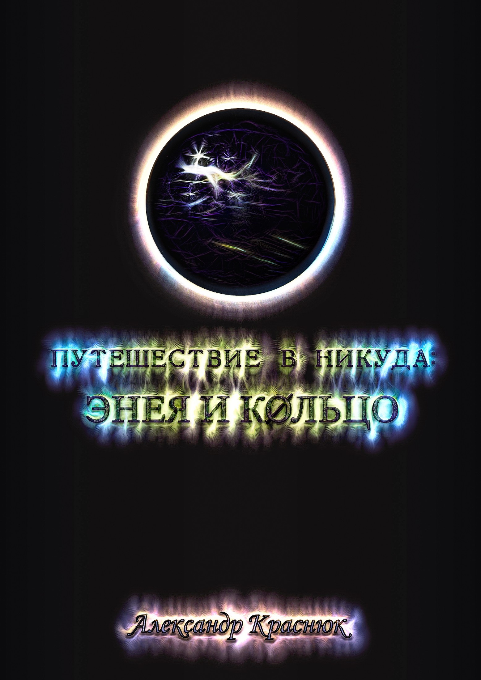 Обложка книги «Путешествие в никуда: Энея и Кольцо»