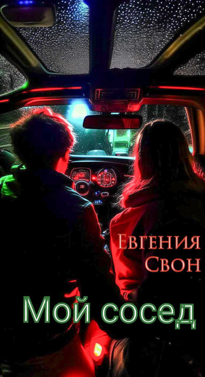 Обложка книги «Мой сосед»