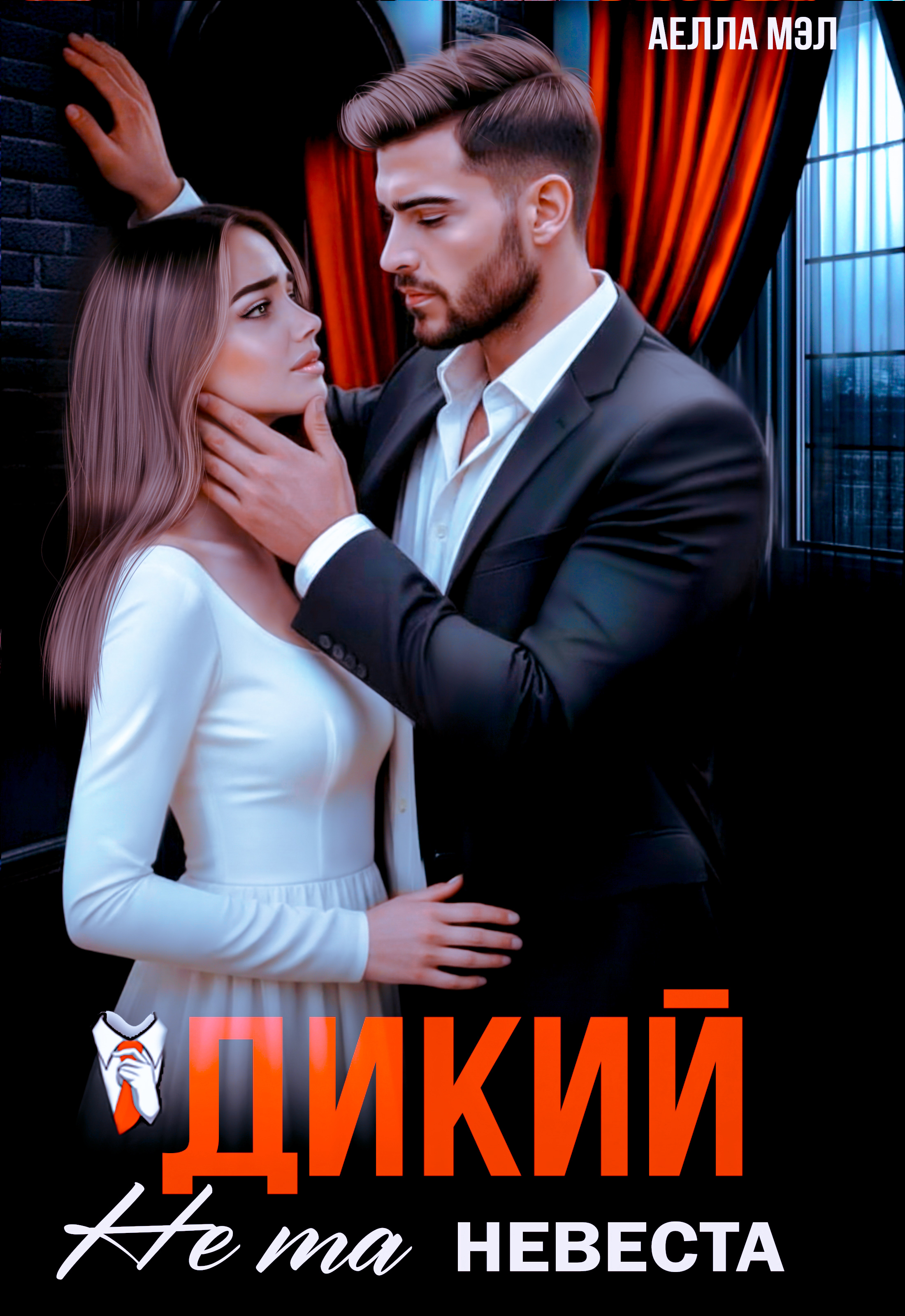 Обложка книги «Дикий. Не та невеста»