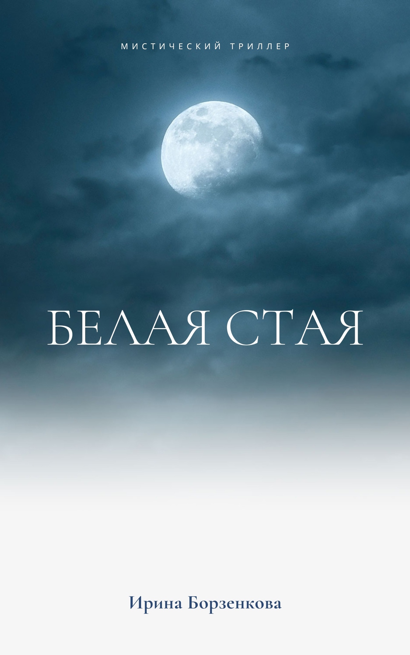 Обложка книги «Белая стая»