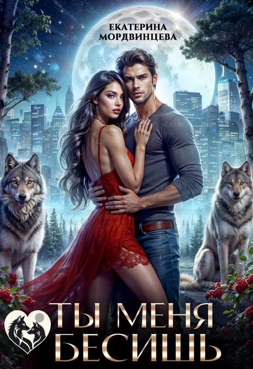 Обложка книги «Ты меня бесишь»