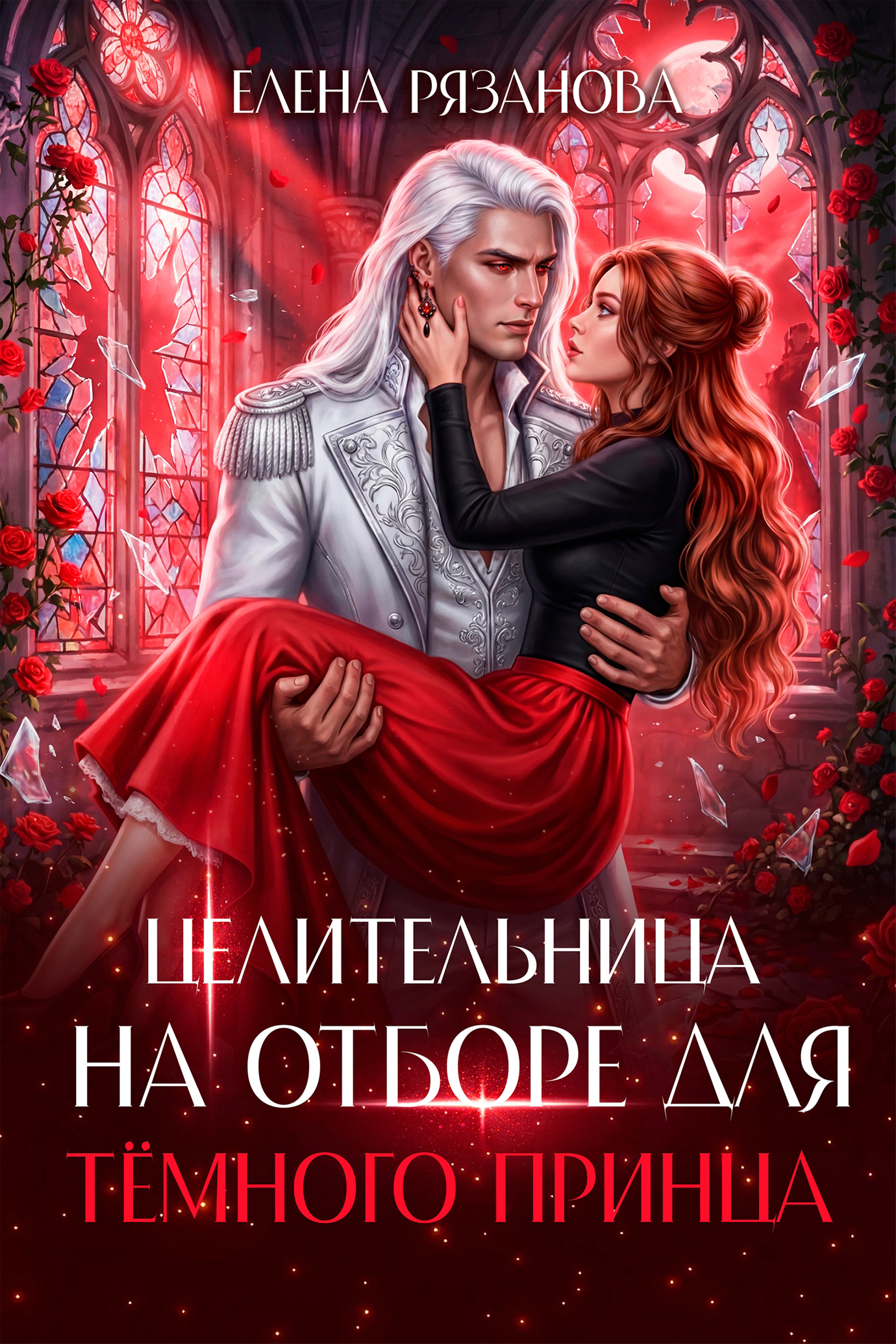 Обложка книги «Целительница на Отборе для Тёмного принца»