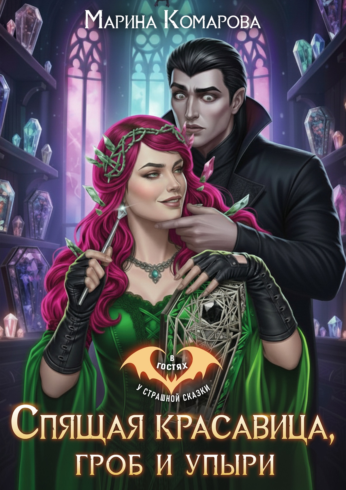 Обложка книги «Спящая красавица, гроб и упыри»