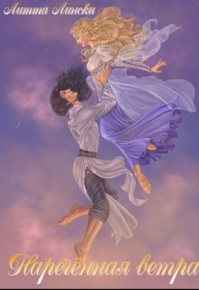 Обложка книги «Нареченная ветра»