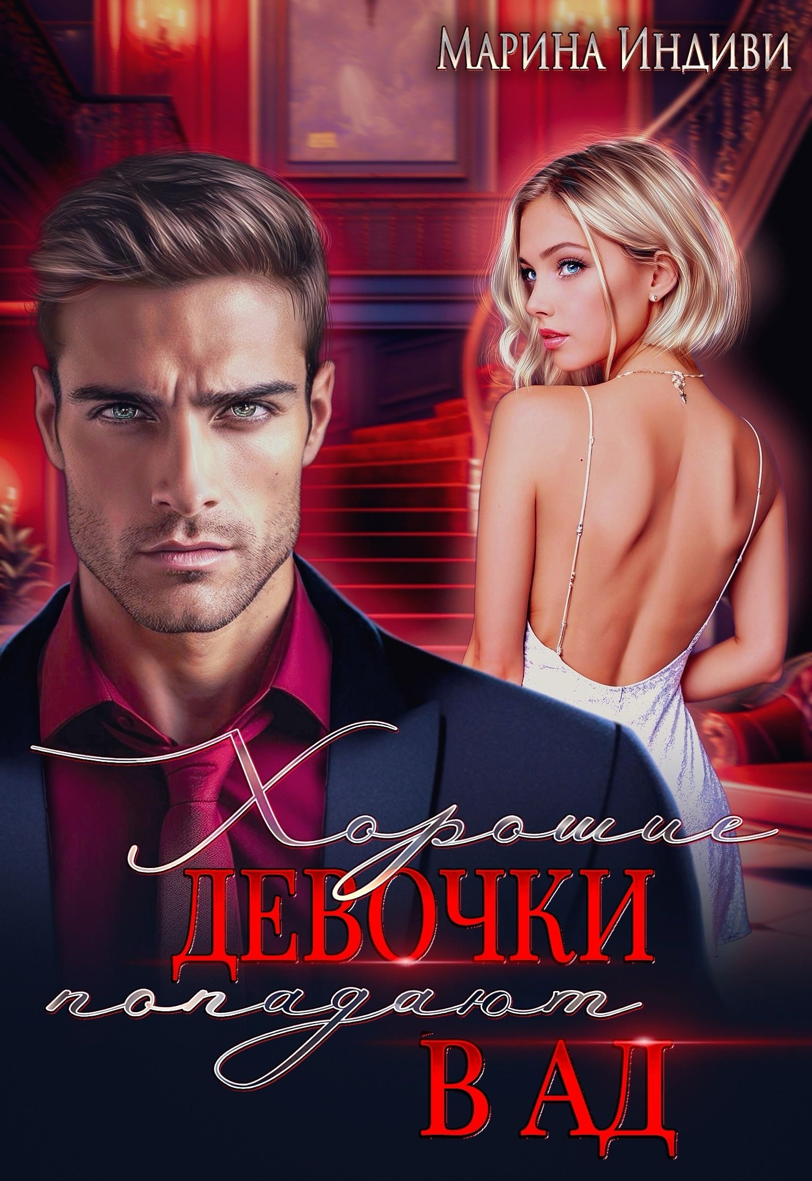 Обложка книги «Хорошие девочки попадают в Ад»