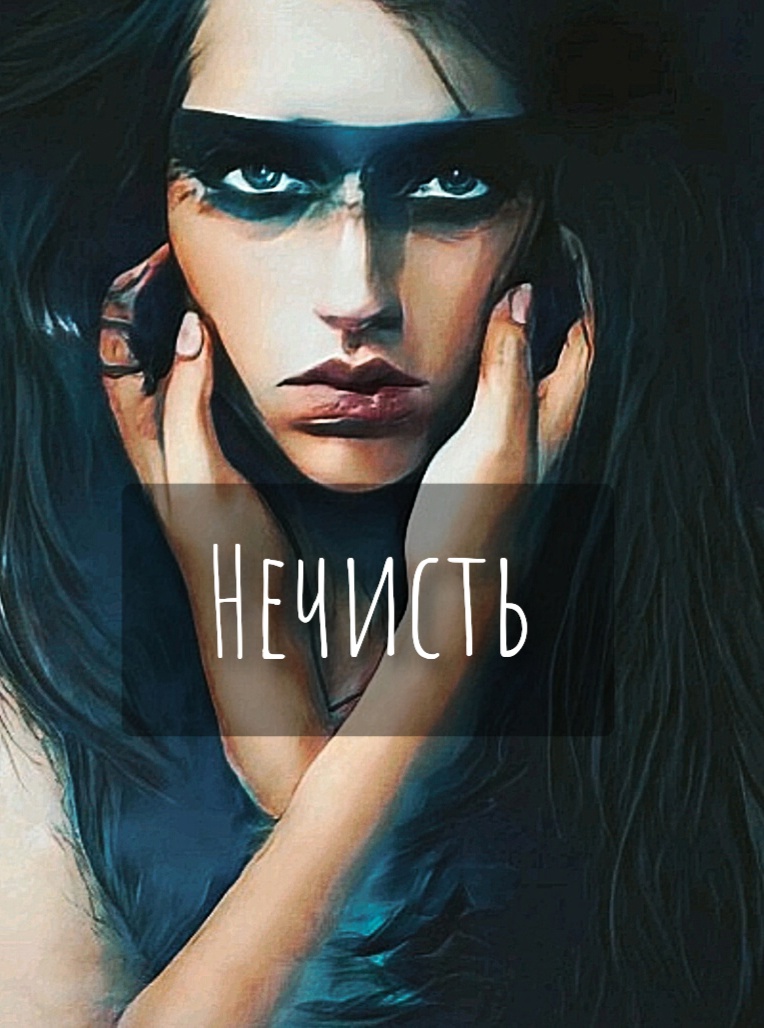 Обложка книги «Нечисть»