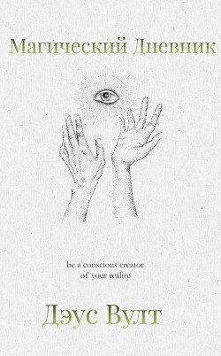 Обложка книги «Магический Дневник. От Психологии к Магии»