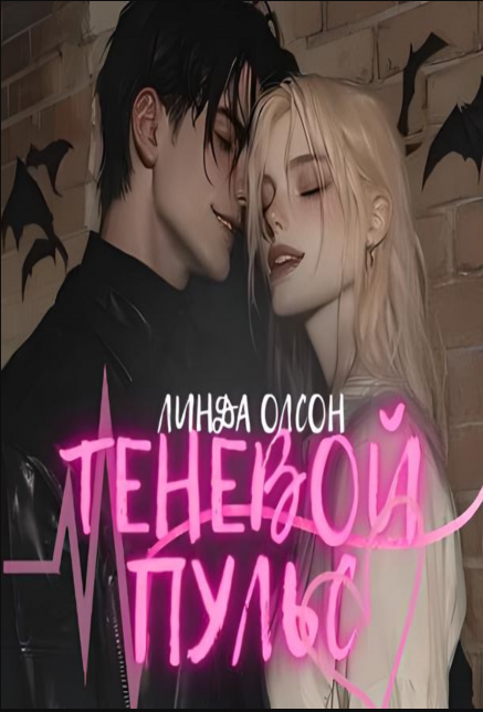 Обложка книги «Теневой пульс»