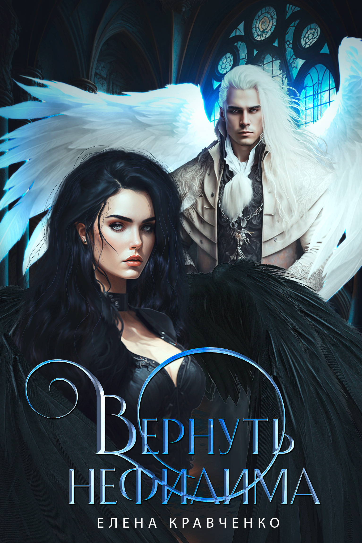 Обложка книги «Вернуть нефилима»