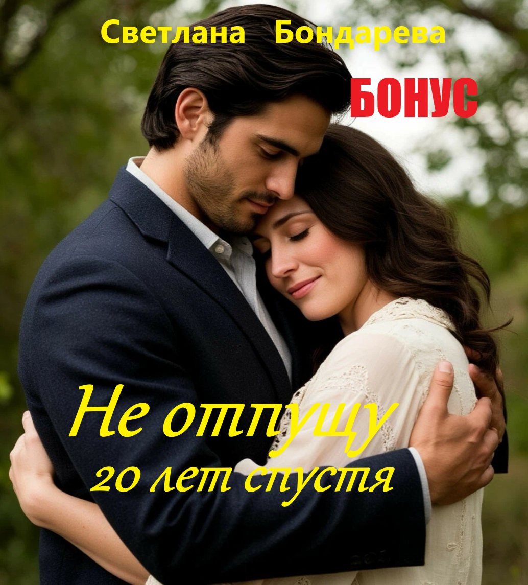 Обложка книги «БОНУС! Не отпущу.20 лет спустя.»