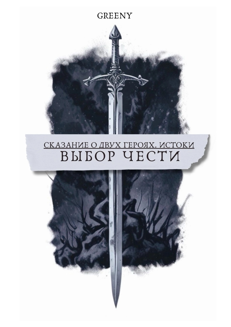 Обложка книги «Сказание о двух героях: Истоки. Выбор чести.»
