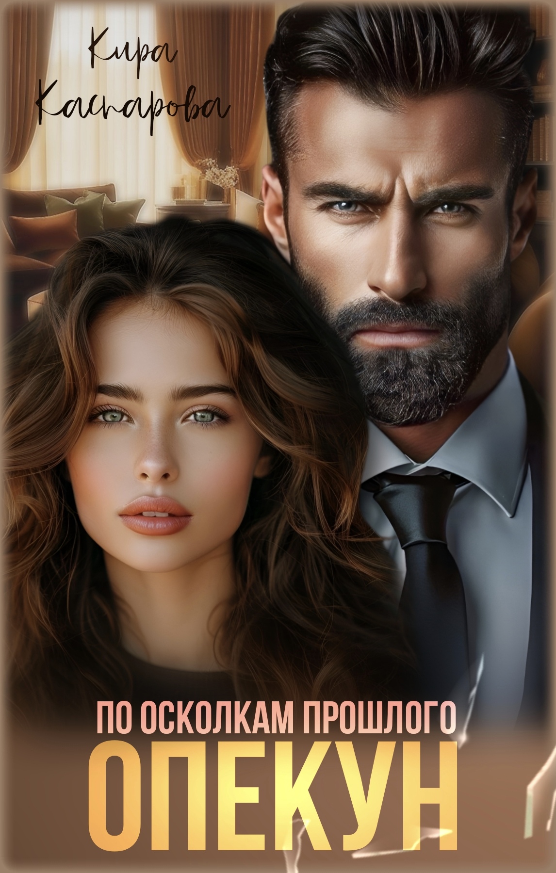 Обложка книги «Опекун. По осколкам прошлого»