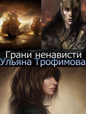 Обложка книги «Грани ненависти.»