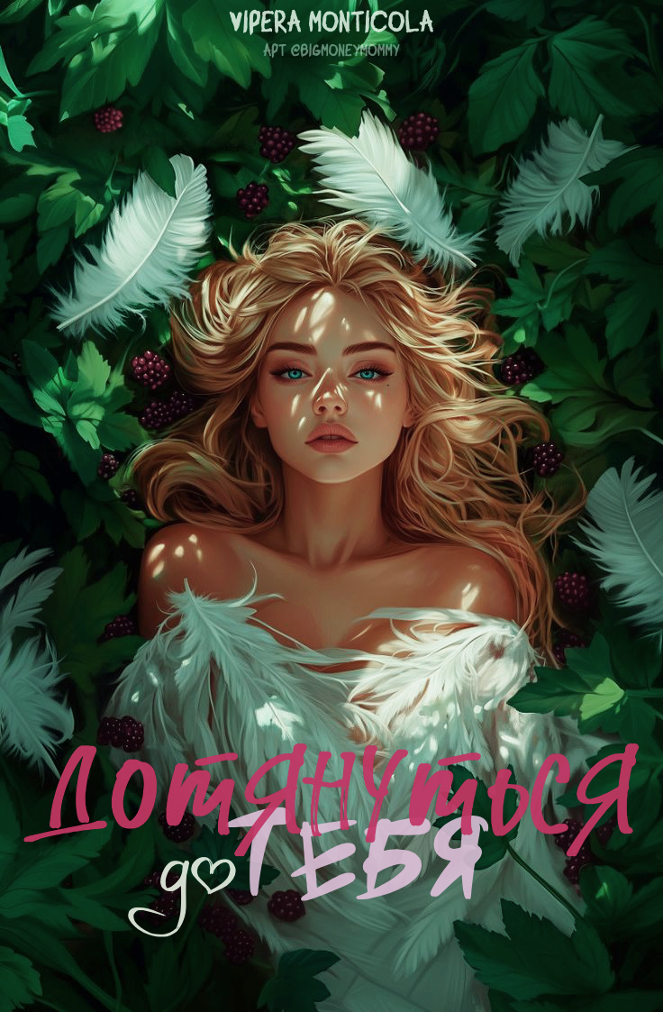 Обложка книги «Дотянуться до тебя»