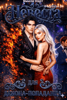 Обложка книги «Невеста для демона-попаданца»