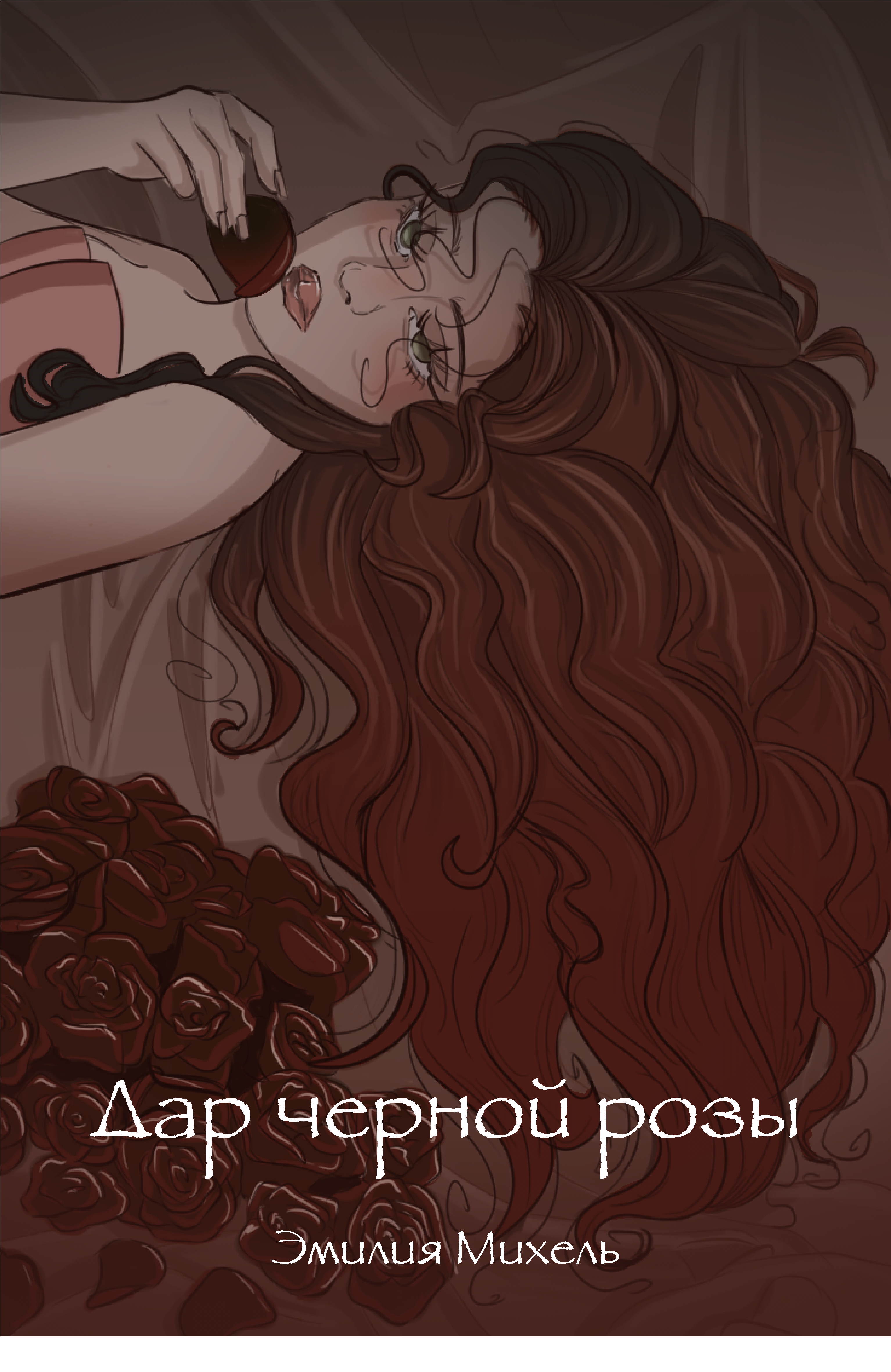 Обложка книги «Дар черной розы»