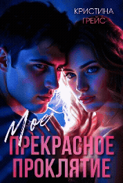 Обложка книги «✨ Мое прекрасное проклятие»