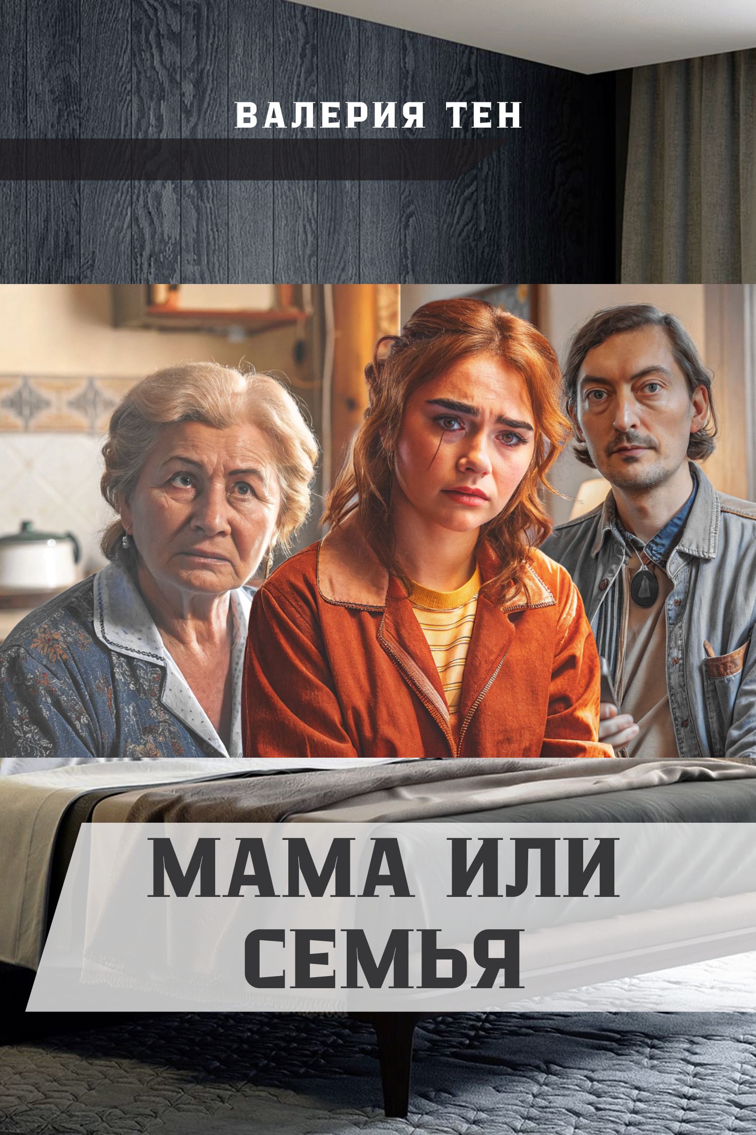 Обложка книги «Мама или семья»