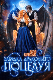Обложка книги «Загадка драконьего поцелуя»