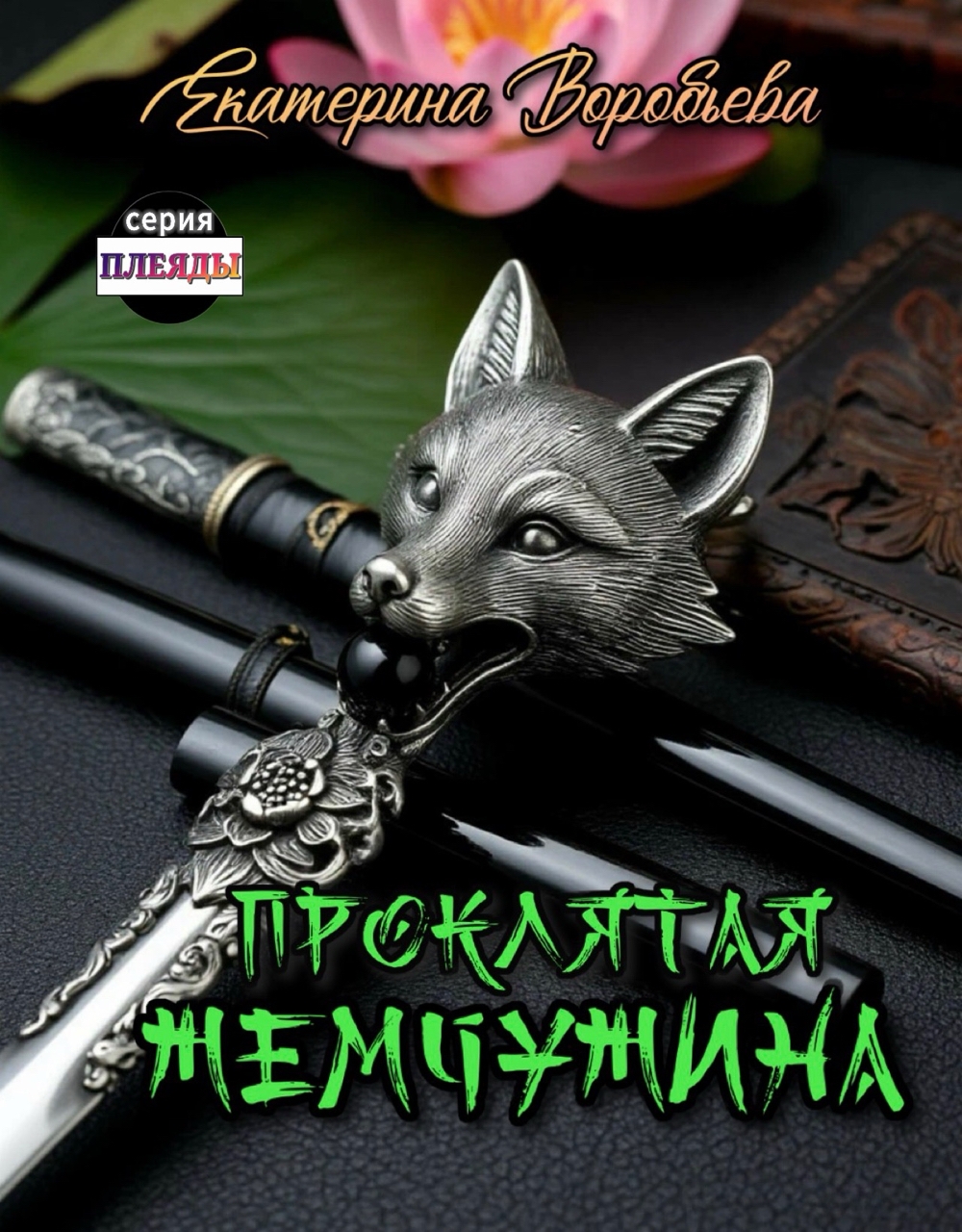 Обложка книги «Проклятая Жемчужина»