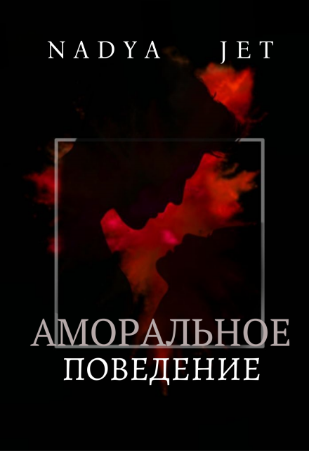 Обложка книги «Аморальное поведение»