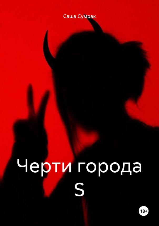 Обложка книги «Черти города S»