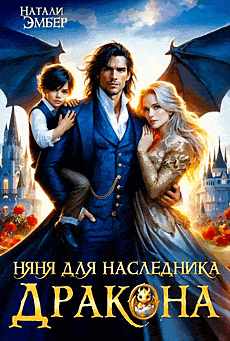 Обложка книги «Няня для наследника дракона»