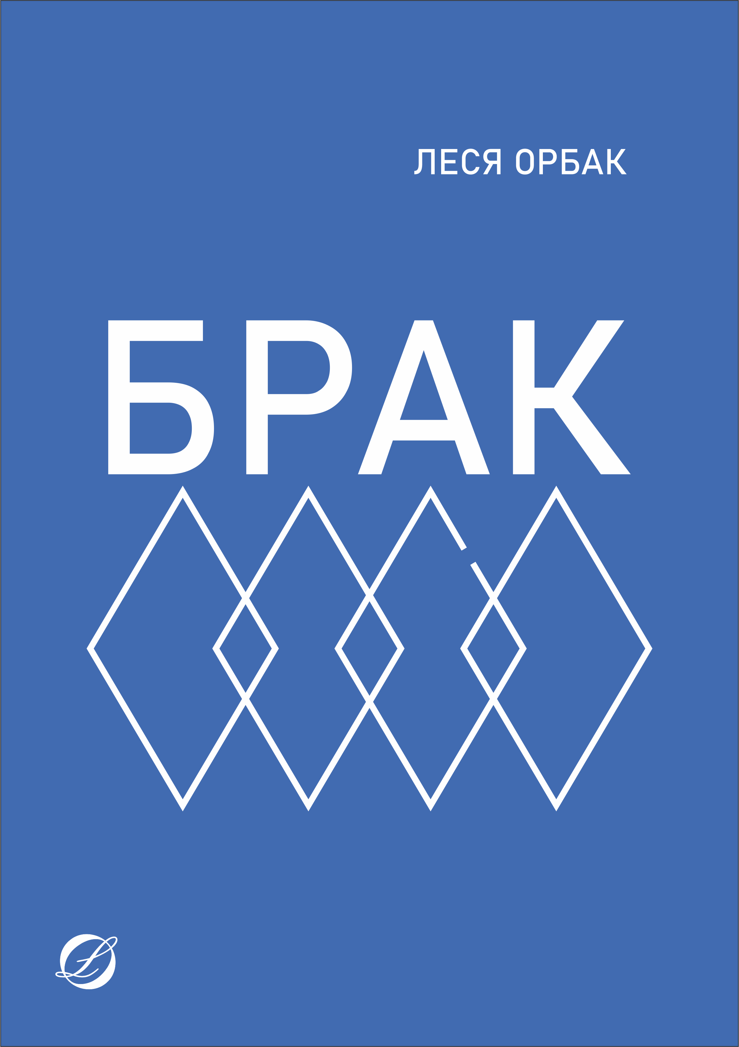 Обложка книги «Брак»