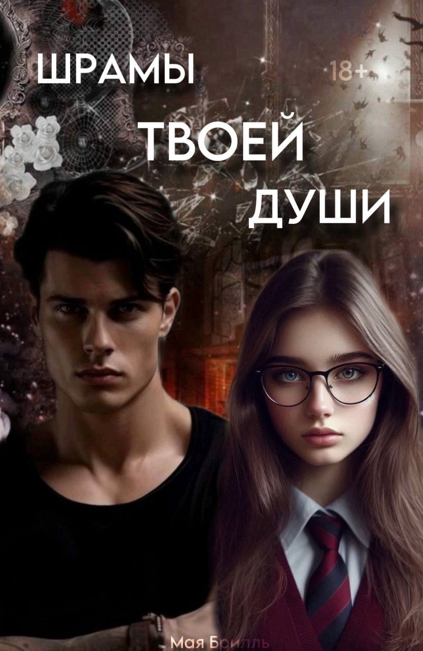 Обложка книги «Шрамы твоей души»