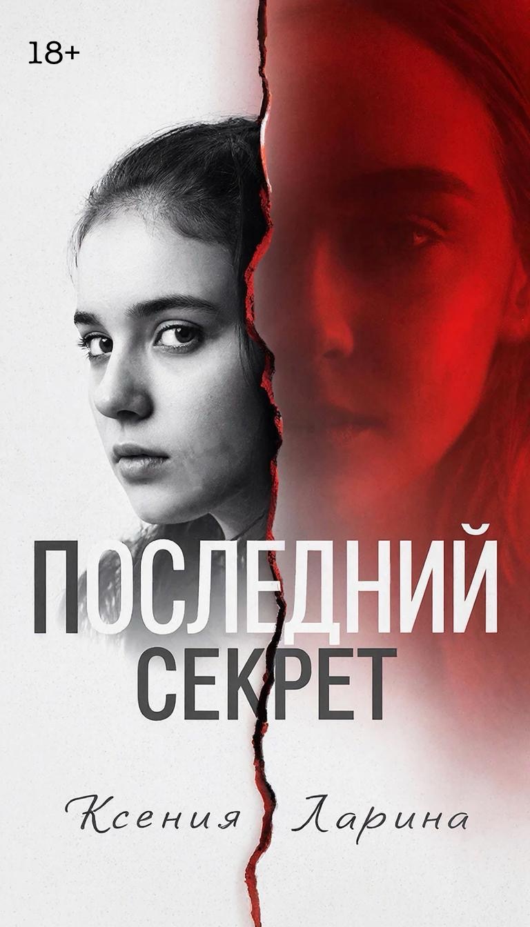 Обложка книги «Последний секрет»