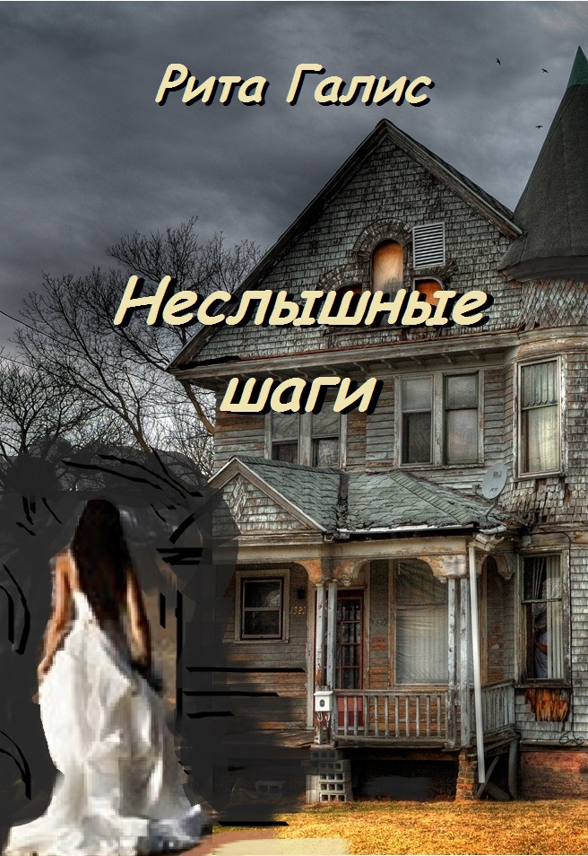 Обложка книги «Неслышные шаги»