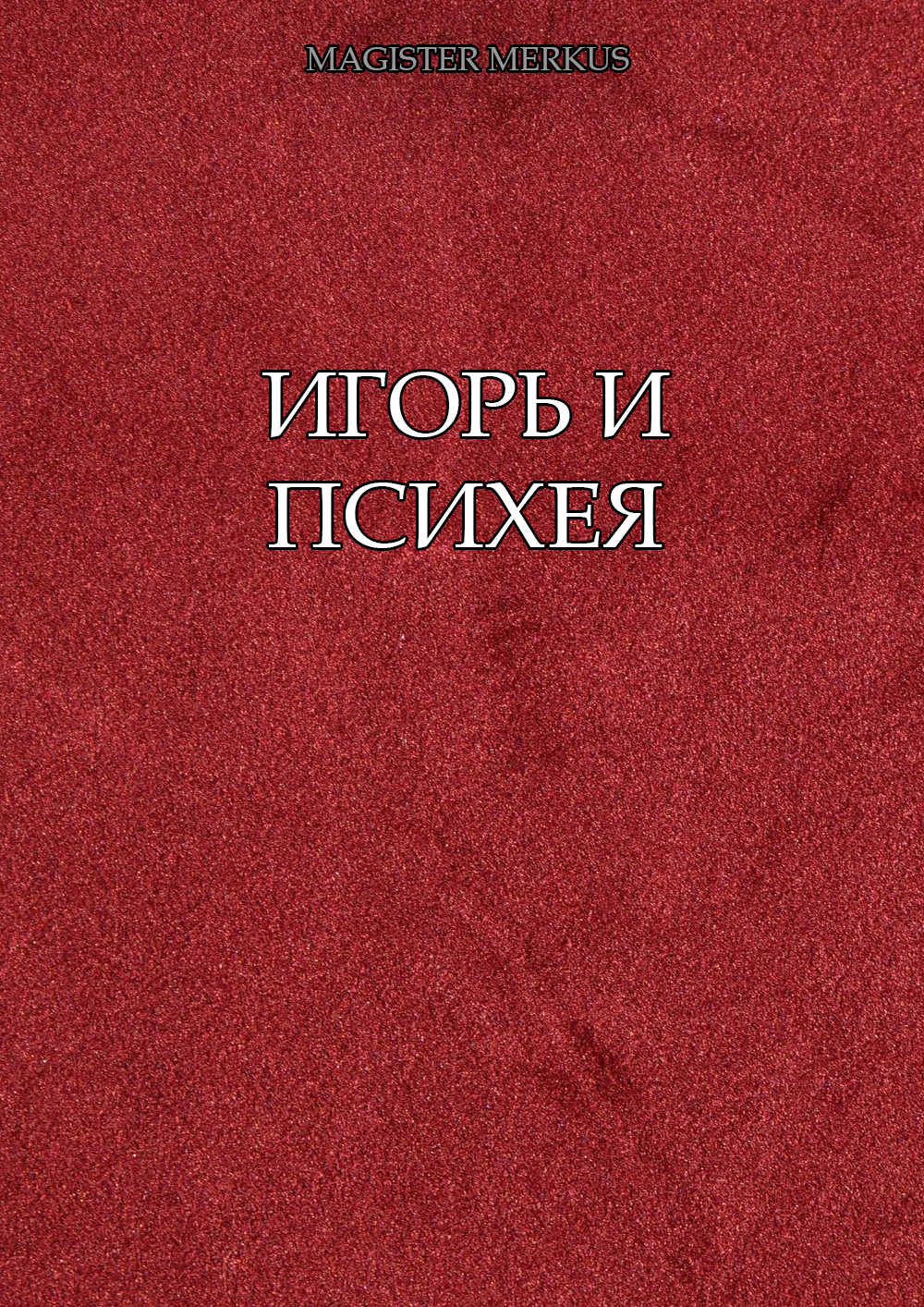 Обложка книги «Игорь и Психея»
