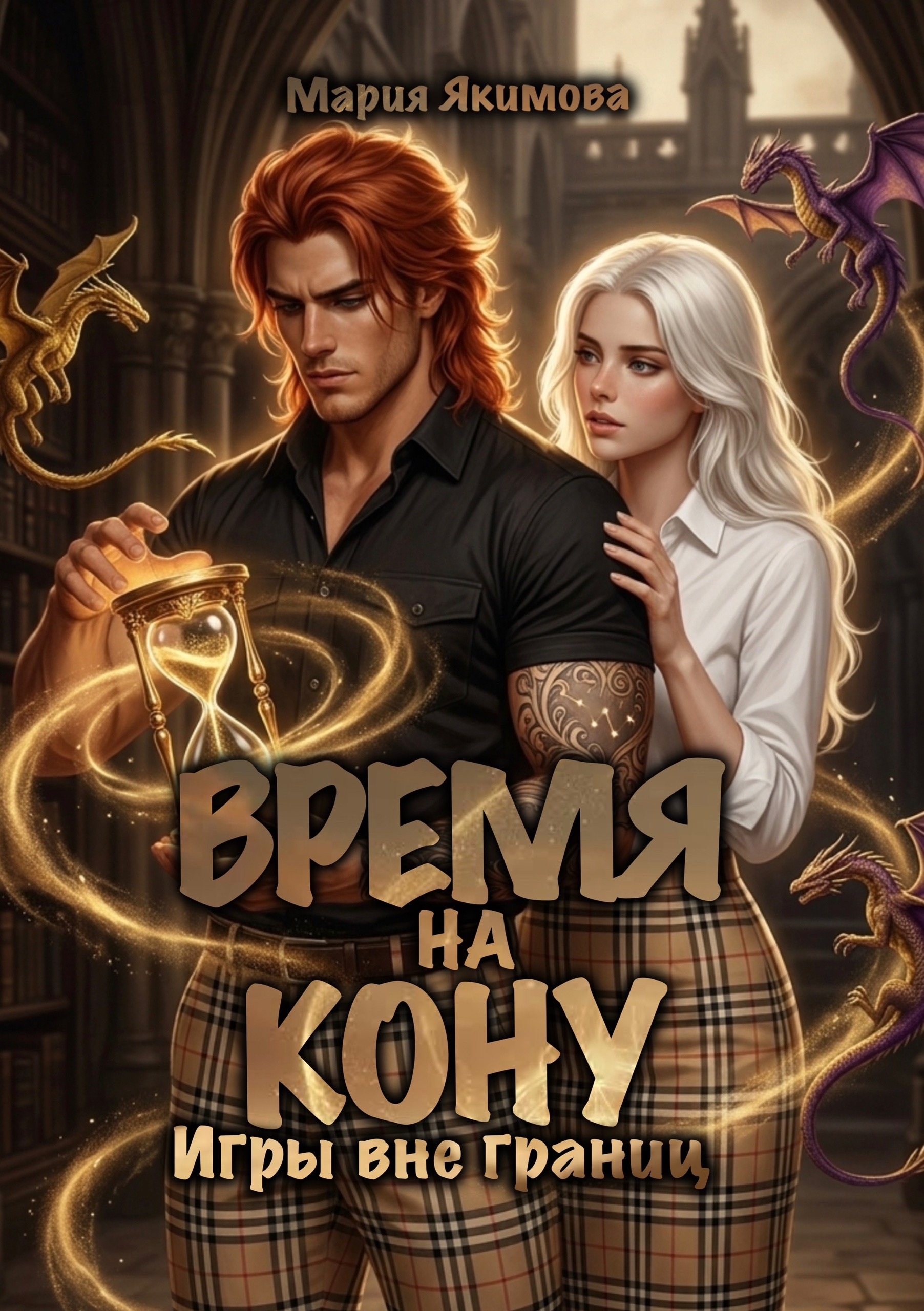 Обложка книги «Время на кону. Игры вне границ»