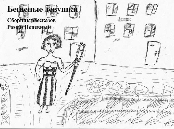 Обложка книги «Сборник рассказов. Бешеные девушки»