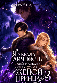Обложка книги «Я украла личность своей госпожи и стала женой принца 3»