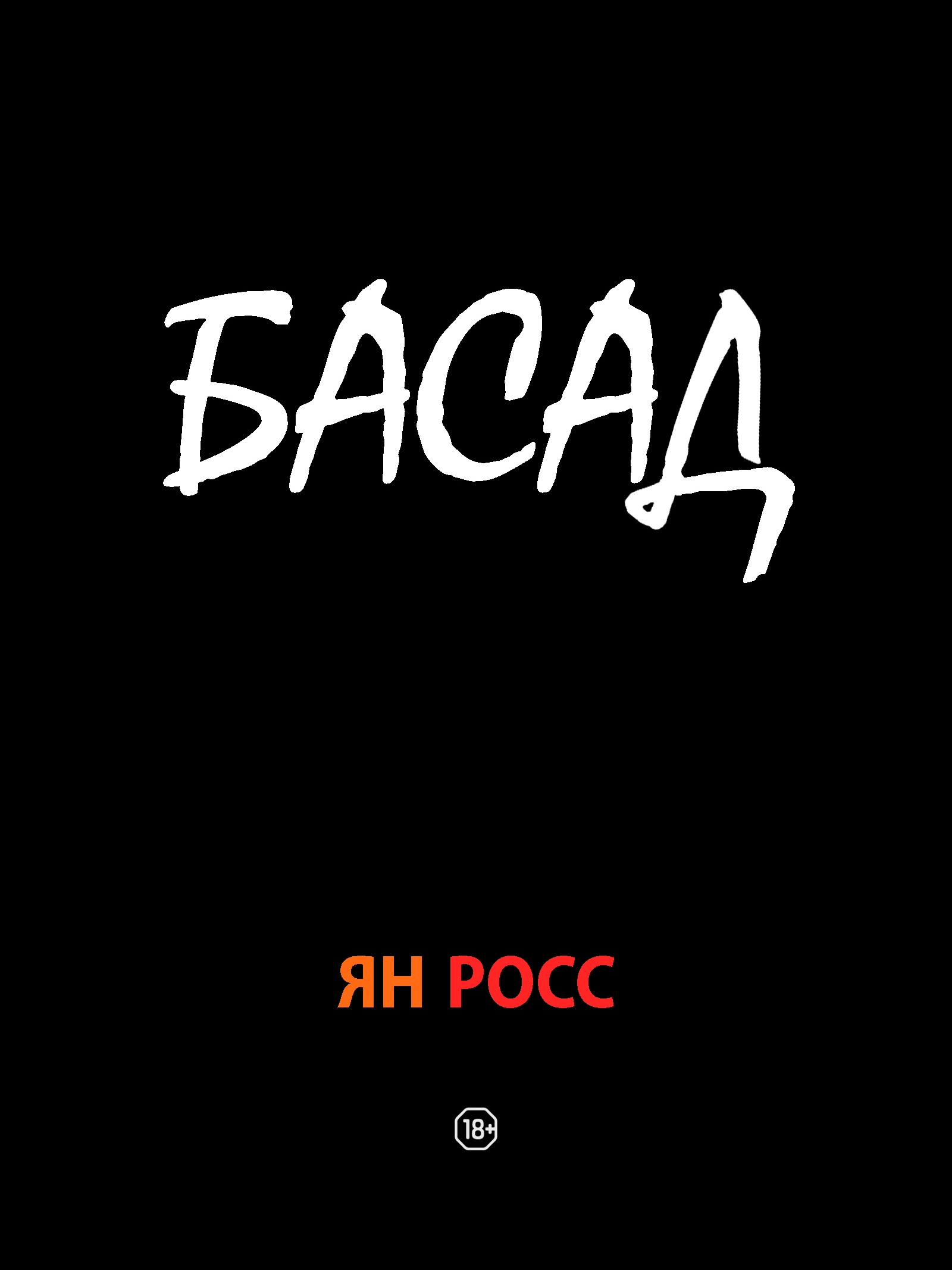 Обложка книги «БАСАД»