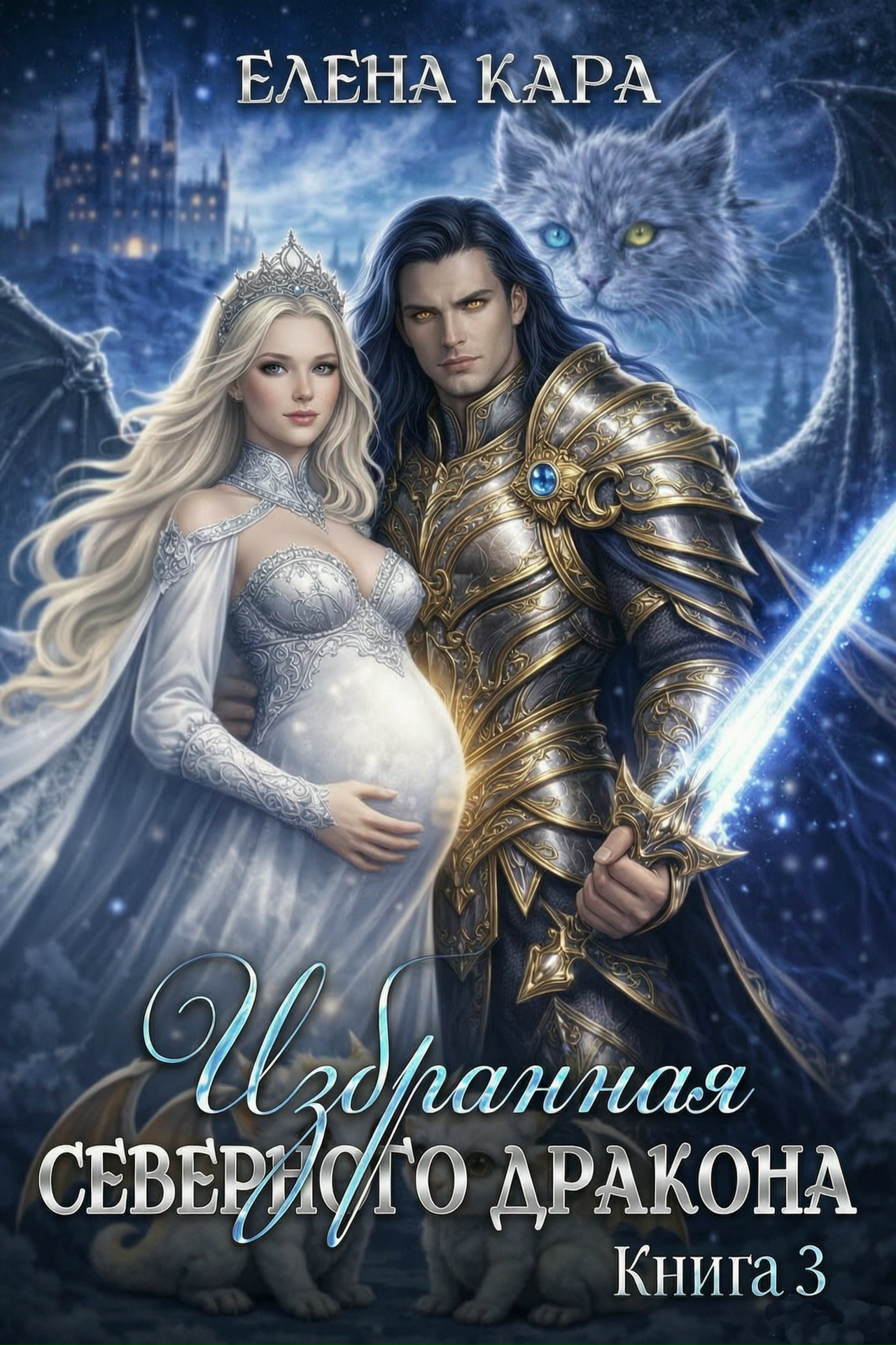 Обложка книги «Избранная Северного Дракона. Королевская кровь. Часть 3»