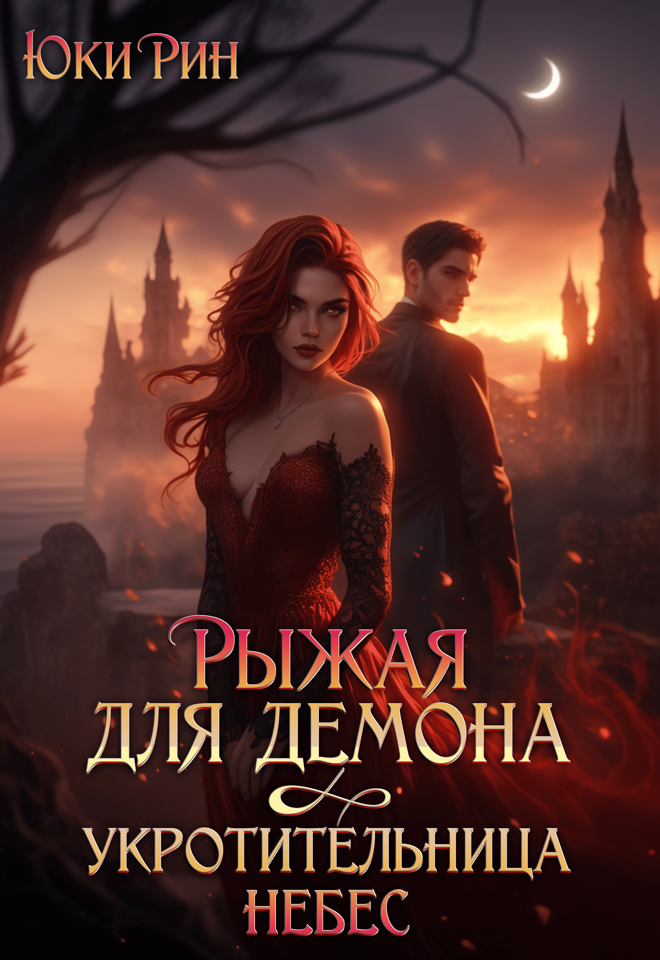 Обложка книги «Рыжая Для Демона Укротительница Небес»