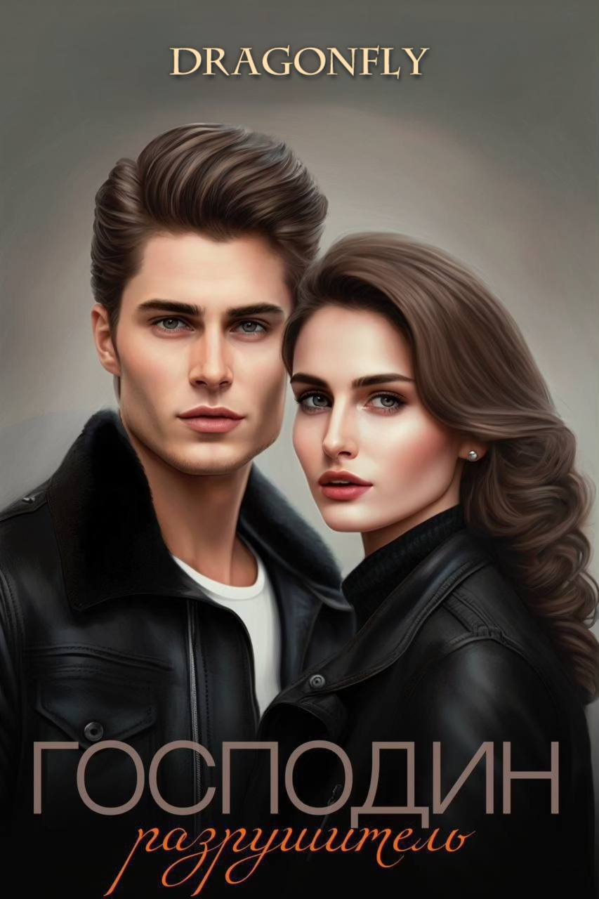 Обложка книги «Господин Разрушитель»