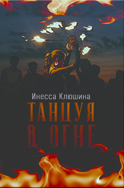 Обложка книги «Танцуя в огне»