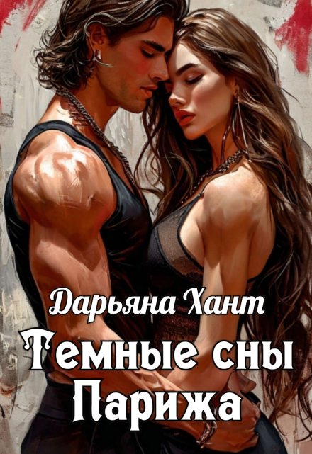 Обложка книги «Темные сны Парижа»