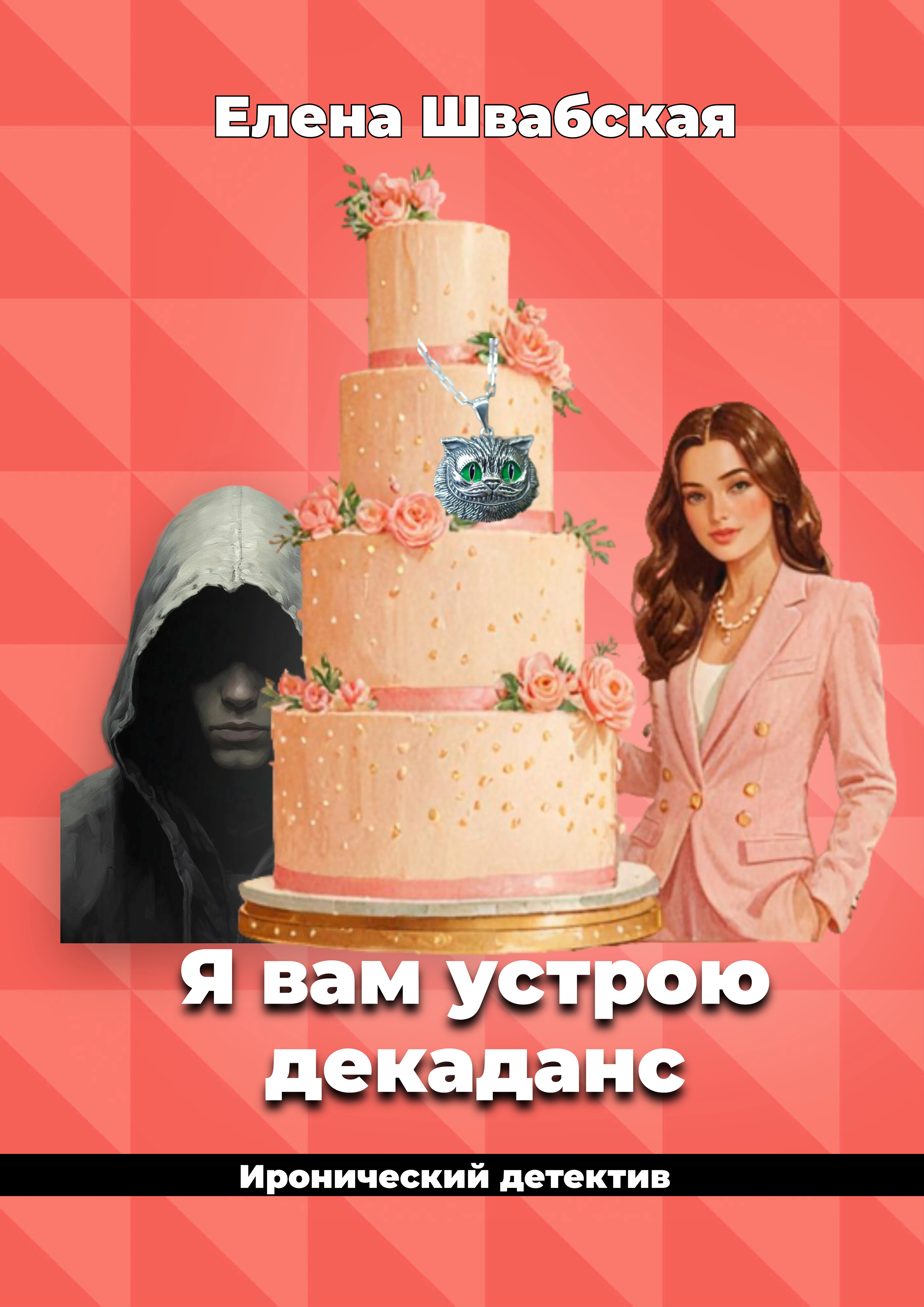 Обложка книги «Я вам устрою декаданс»