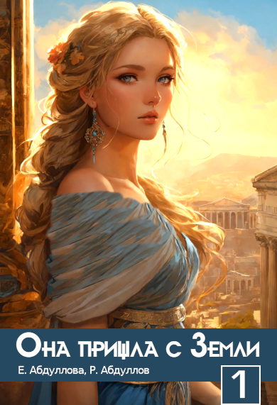Обложка книги «Она пришла с Земли. ЧАСТЬ 1»