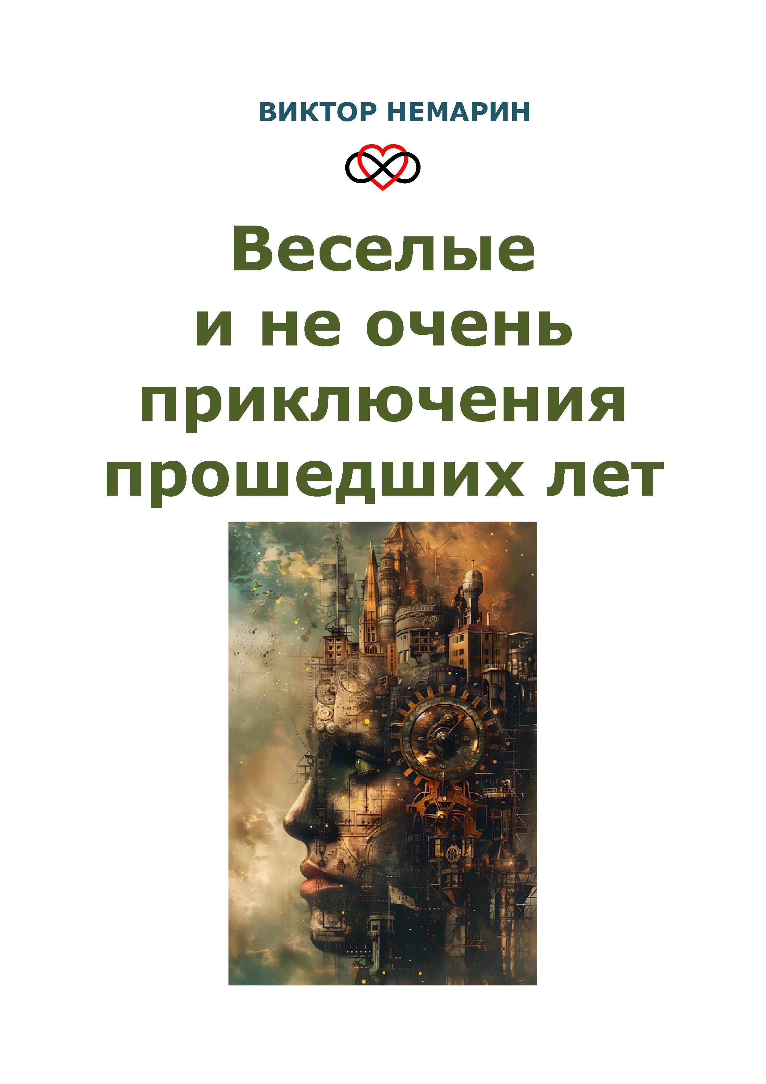 Обложка книги «Веселые и не очень приключения прошедших лет»
