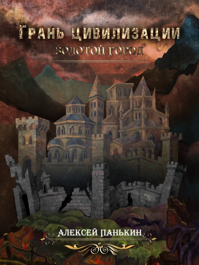 Обложка книги «Грань цивилизаций. Золотой город»
