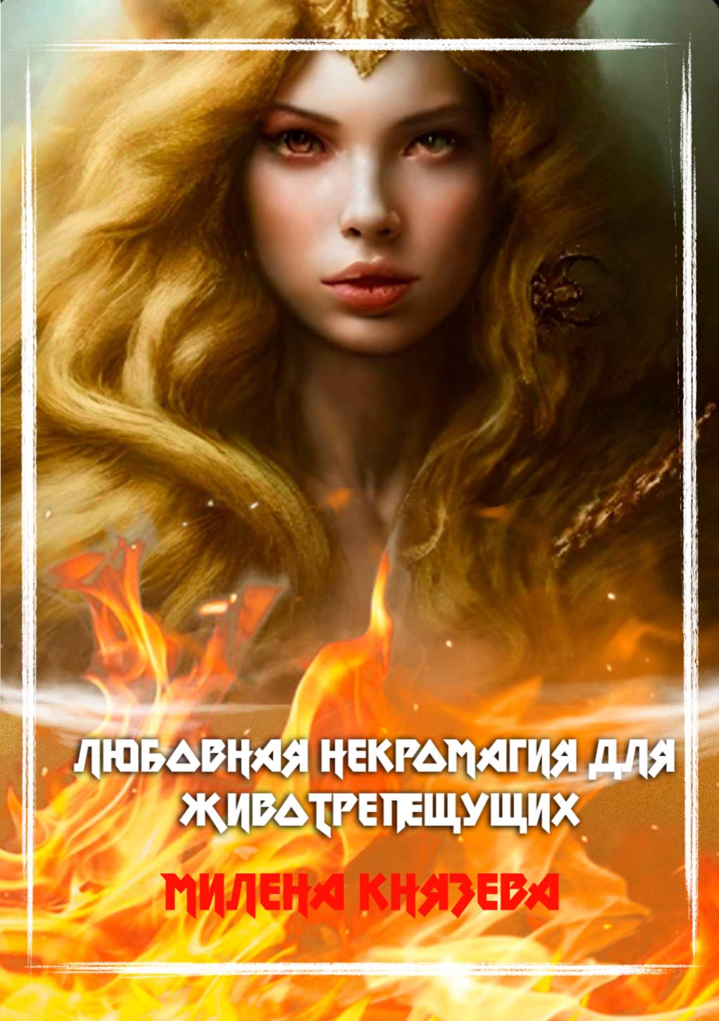 Обложка книги «Любовная некромагия для животрепещущих»