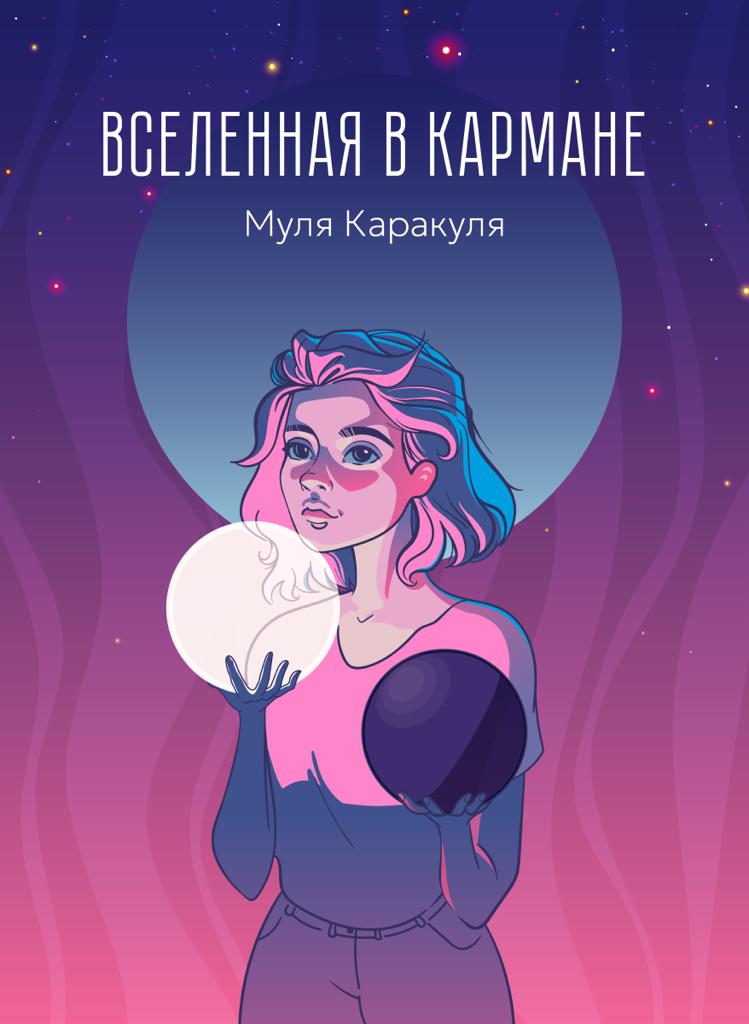 Обложка книги «Вселенная в кармане»