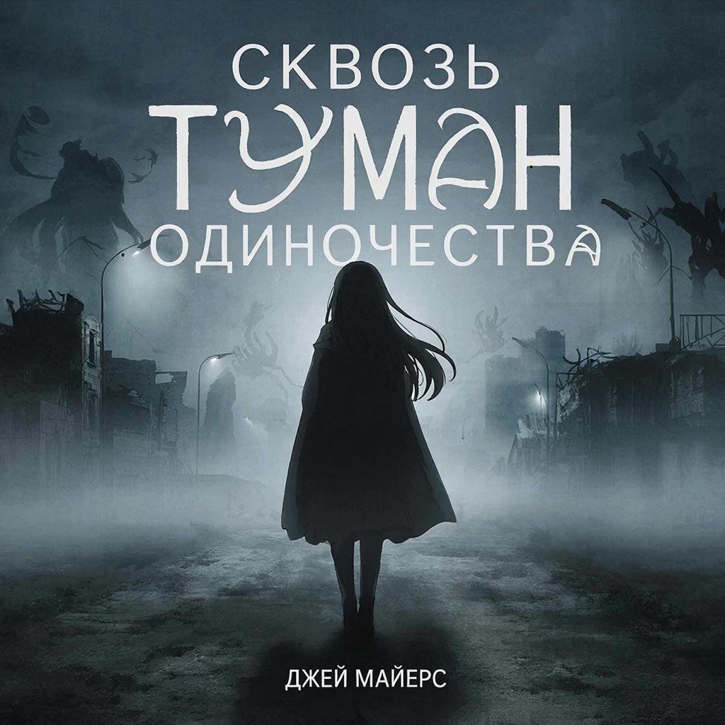 Обложка книги «Сквозь туман одиночества»