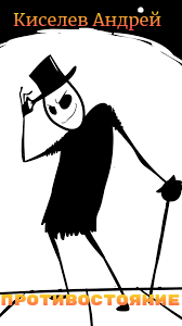 Обложка книги «Противостояние»